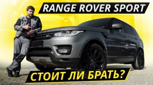 Не слишком проблемный, но есть нюансы. Range Rover Sport 2 | Подержанные автомобили