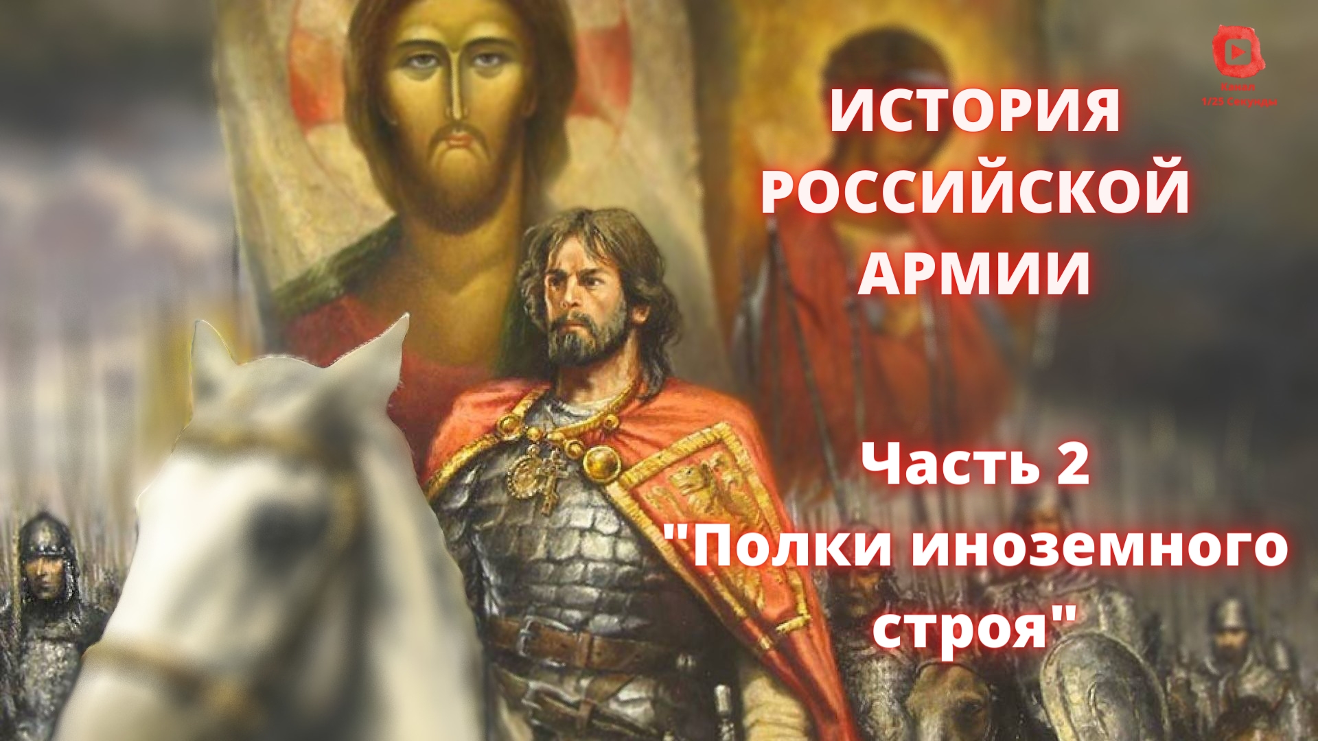 ⚡️ Прямой Эфир! 1/25 Секунды| История Российской Армии | Часть 2 "Полки иноземного строя" смотреть онлайн