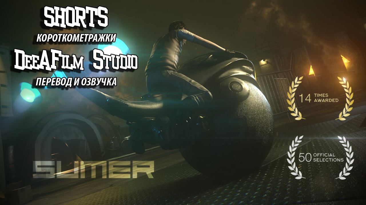 Короткометражка «Шумеры» | Озвучка DeeaFilm
