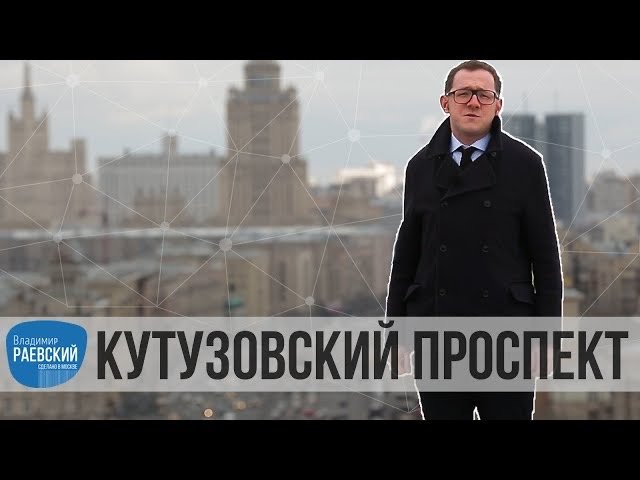 Сделано в Москве//Кутузовский проспект история от чумного кладбища до проспекта смотреть онлайн