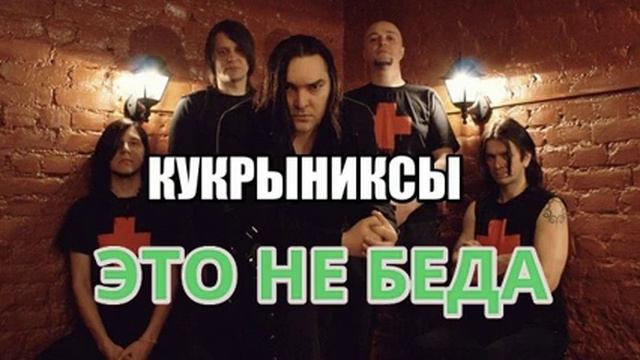 Кукрыниксы - Это не беда (Guitar Backing Track) смотреть онлайн