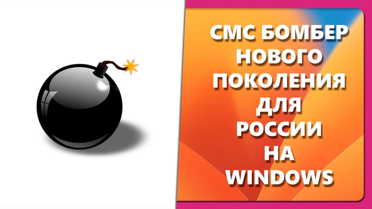 СМС БОМБЕР НОВОГО ПОКОЛЕНИЯ ДЛЯ РОССИИ НА WINDOWS смотреть онлайн
