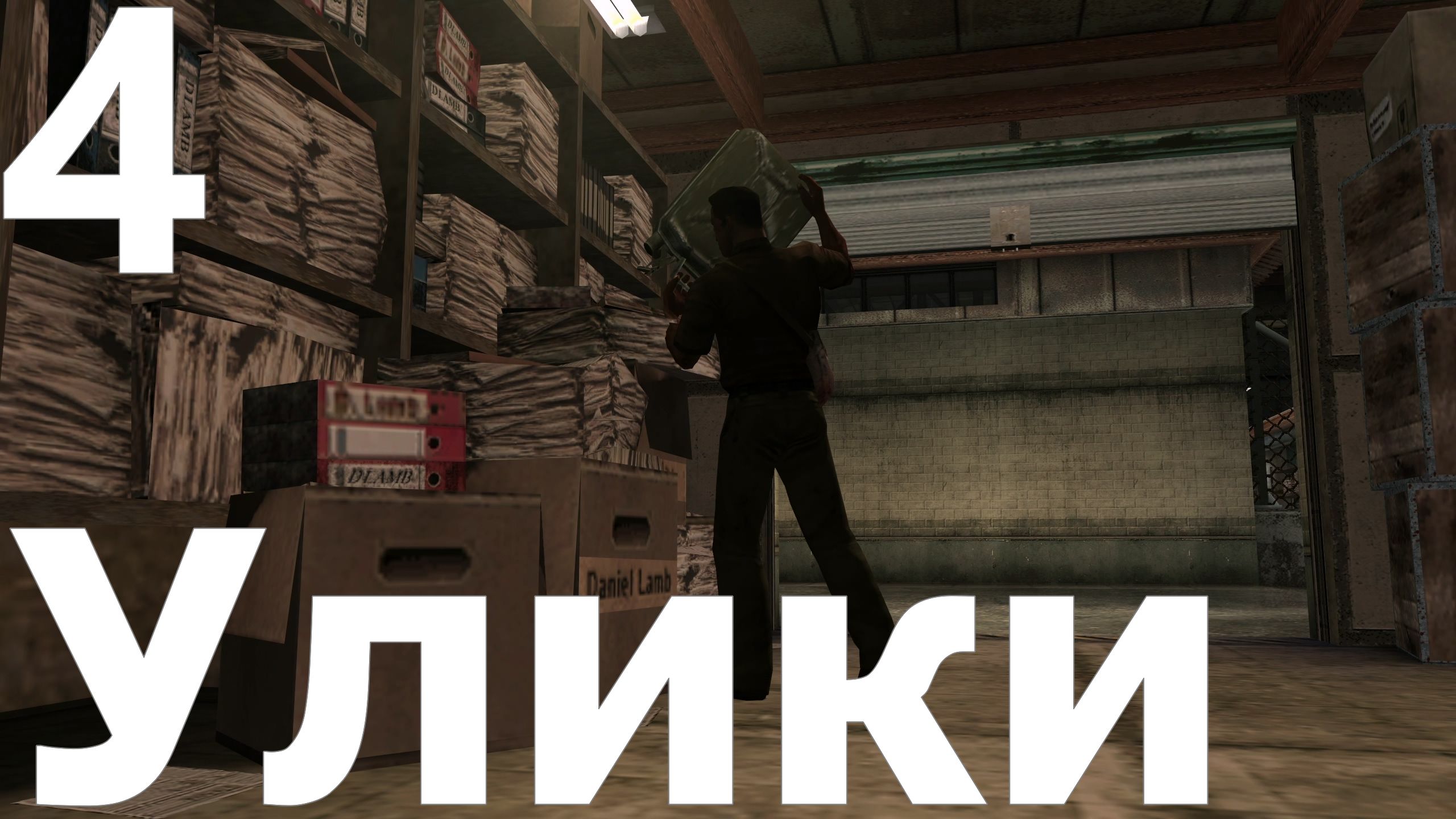 Прохождение игры Manhunt 2 №4 - Улики