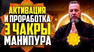 Активируем и Сбалансируем 3 чакру Манипура. Разблокировка чакры Солнечного Сплетения. Рост энергии