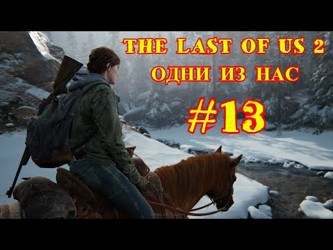 THE LAST OF US 2 | ОДНИ ИЗ НАС 2 | #13