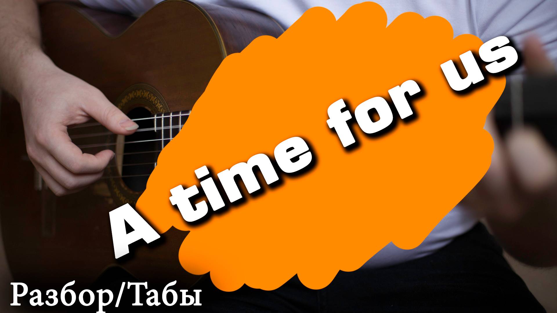 a time for us guitar tab tutorial acoustic instrumental fingertyle cover смотреть онлайн