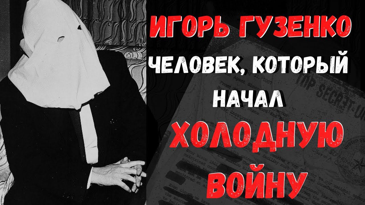 Игорь Гузенко: человек, который начал Холодную войну, но помог русской литературе. Шпионская история смотреть онлайн