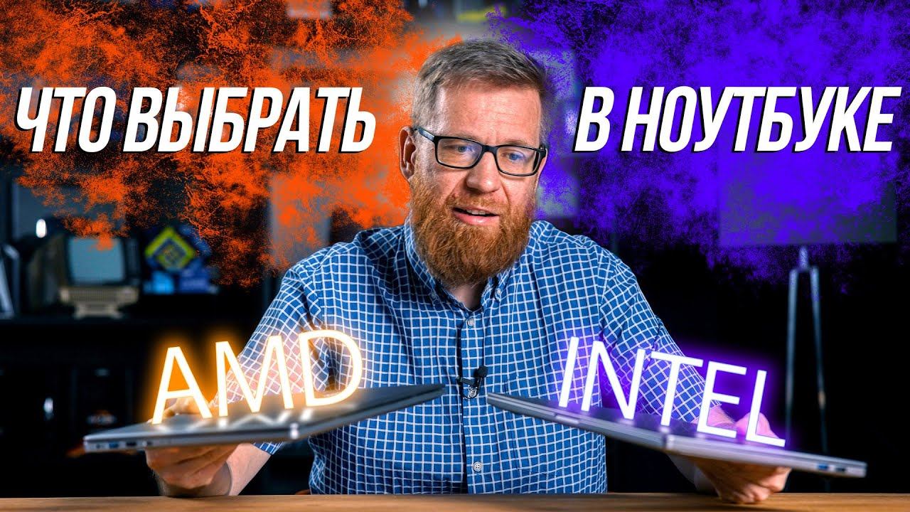 AMD или Intel в ноутбуке? Тест НЕ самых новых процессоров. смотреть онлайн