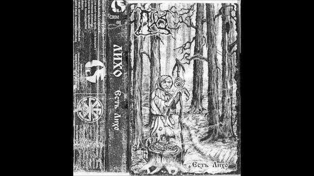 Лихо - Есть Лихо (2000) (Dungeon Synth, Dark Ambient) смотреть онлайн