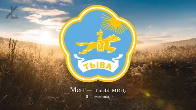 Тываның Гимни "Мен тыва мен" ГИМН РЕСПУБЛИКИ ТЫВА смотреть онлайн