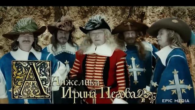 Возвращение Мушкетёров, или Сокровища Кардинала Мазарини