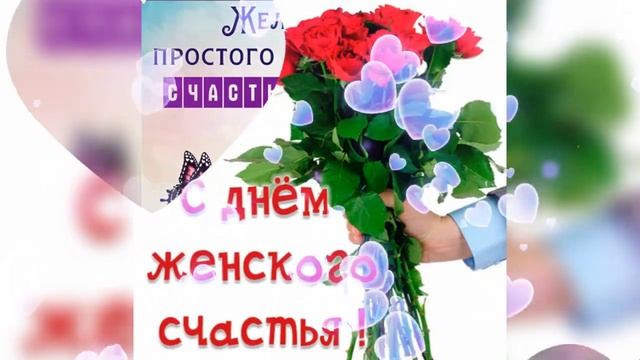 С Днём Женского Счастья смотреть онлайн