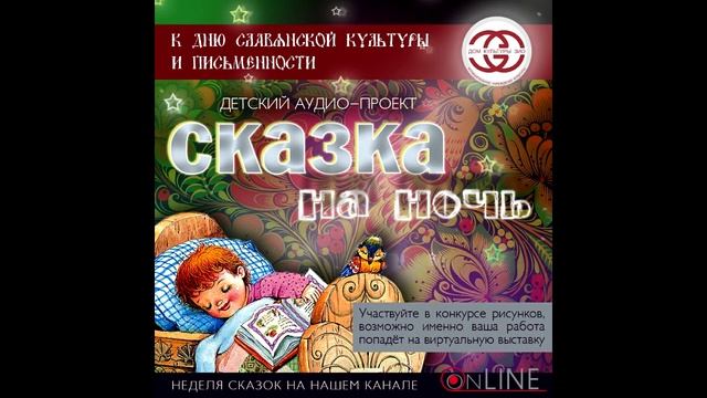 Аудио-проект "Сказка на ночь". Неделя сказок посвящена Дню славянской письменности и культуры смотреть онлайн