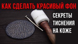 Как сделать красивый фон. Секреты тиснения на коже