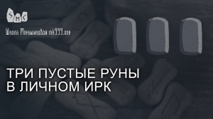 Три пустые руны в личном индивидуальном руническом коде (ИРК)