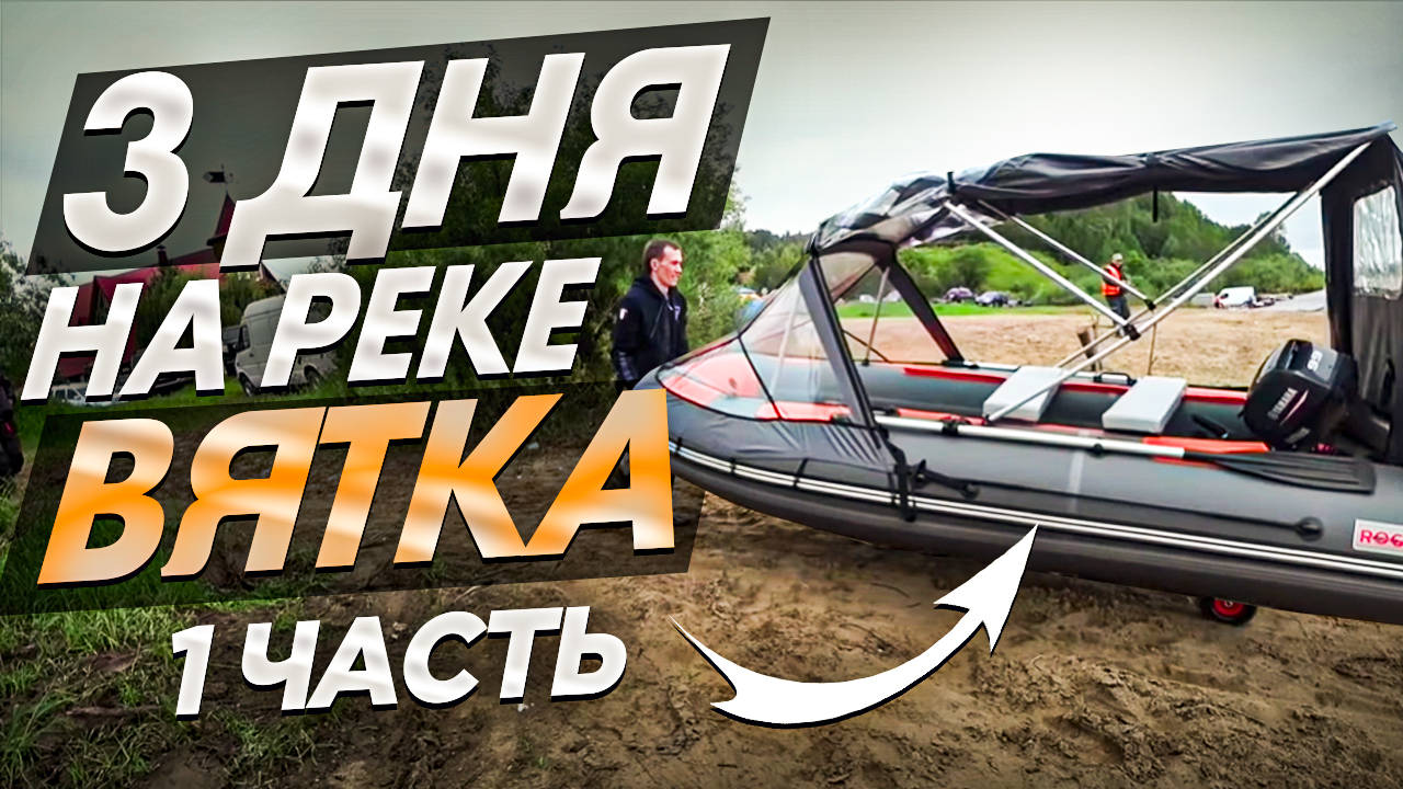 Три дня на реке Вятка (1) Отдых на природе в компании друзей на берегу реки Вятка. НЕ Рыбалка 2020.