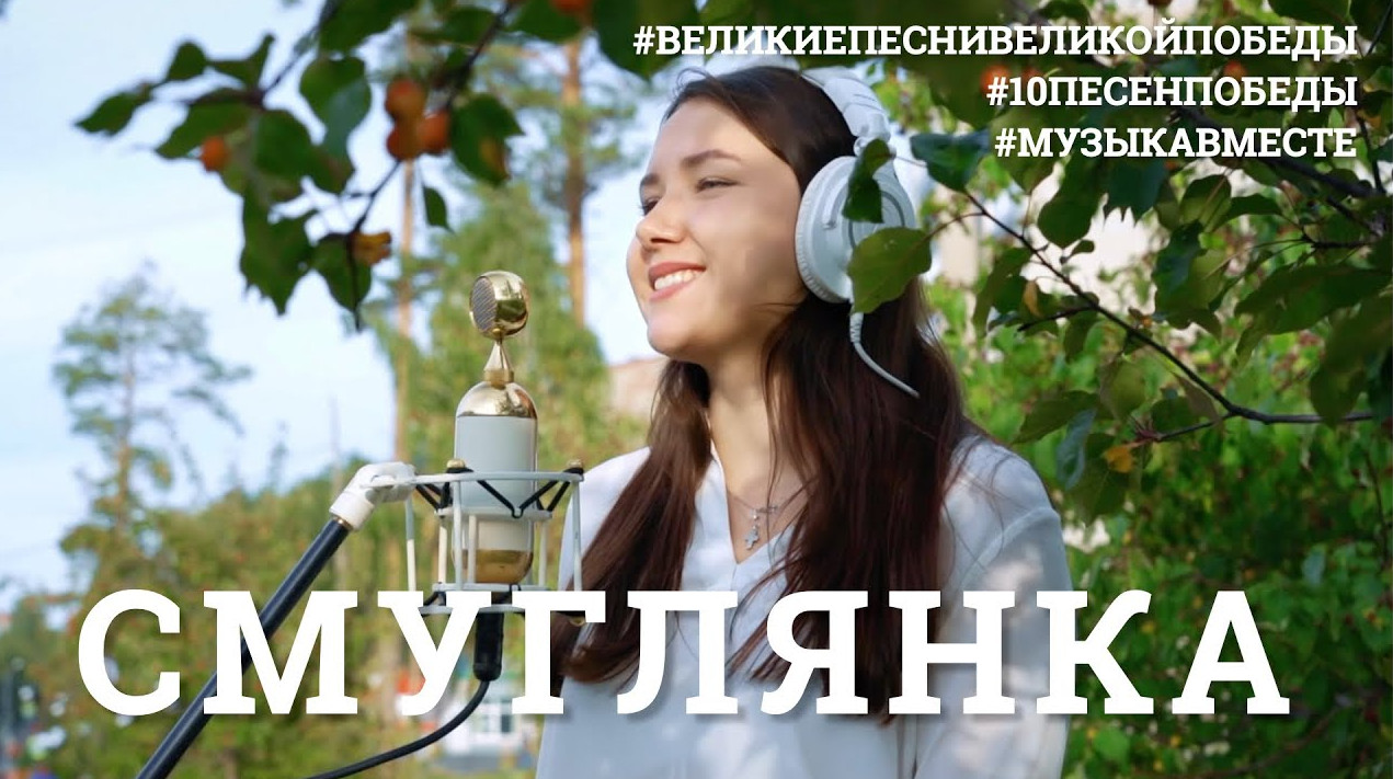 Смуглянка. Проект #МУЗЫКАВМЕСТЕ #10ПЕСЕНПОБЕДЫ (720p).mp4 смотреть онлайн