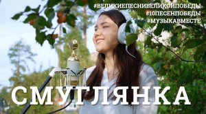 Смуглянка. Проект #МУЗЫКАВМЕСТЕ #10ПЕСЕНПОБЕДЫ (720p).mp4