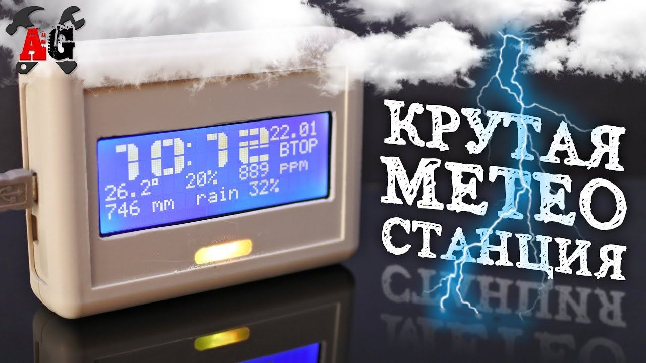 ⛅️Погодная станция на Arduino своими руками смотреть онлайн