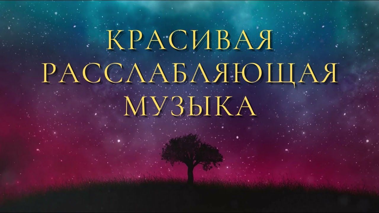 Красивая расслабляющая музыка для снятия стресса ? Музыка концентрации для глубокого сна
