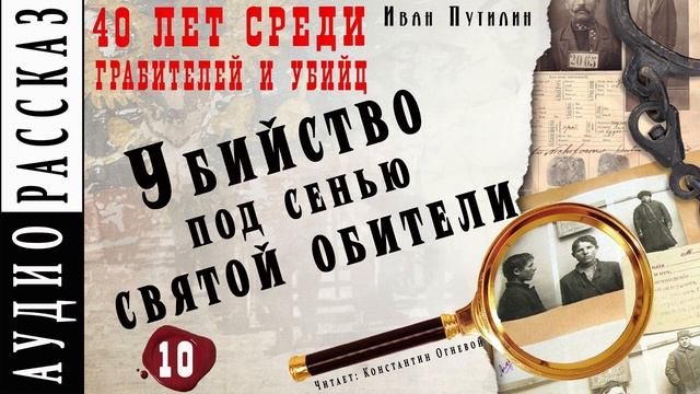 Иван Путилин. "Убийство под сенью святой обители" (из книги 40 лет среди грабителей) смотреть онлайн