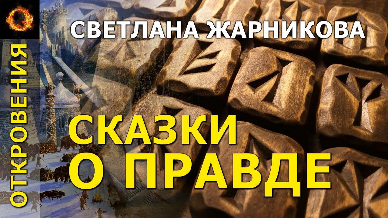 Сказки о правде. Светлана Жарникова смотреть онлайн