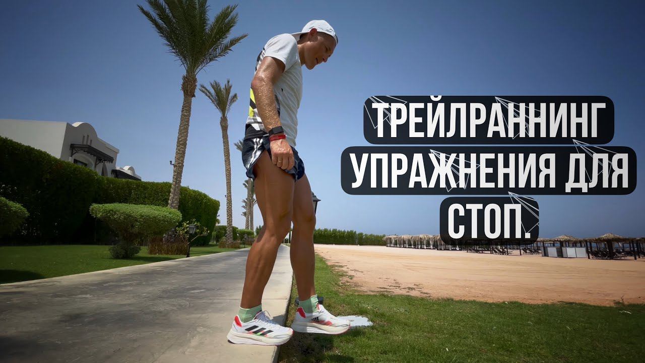 Трейлраннинг - упражнения для стоп. смотреть онлайн