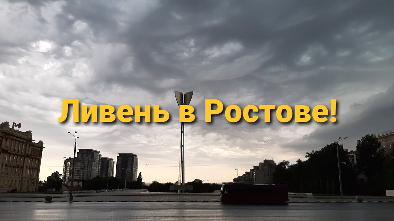 На Ростов-на-Дону обрушился ливень. 17.07.2020г. смотреть онлайн