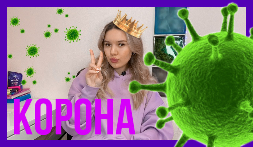Заболела короной? / 2 недели карантина? смотреть онлайн