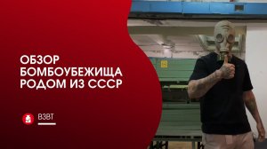 Обзор бомбоубежища (бункера) родом из СССР.