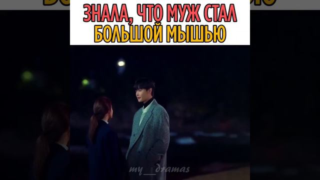 Я хочу, чтобы ты был хорошей Большой мышью🥺❤️ смотреть онлайн