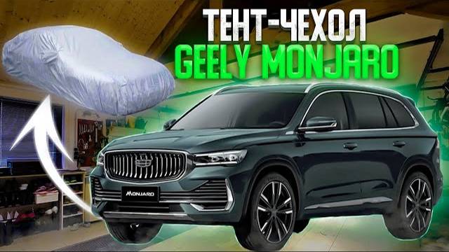 GEELY MONJARO | тент-чехлы TopCape | защитные чехлы на авто | TopCape