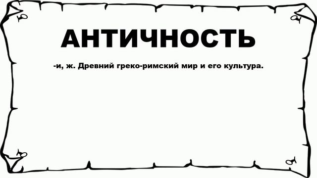 АНТИЧНОСТЬ - что это такое? значение и описание смотреть онлайн