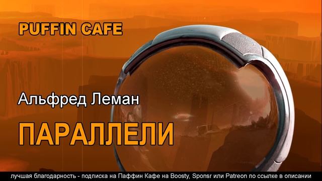 Parallelen 1973 Альфред Леман, Ганс Тауберт аудиокнига фантастика рассказ первый контакт космос смотреть онлайн