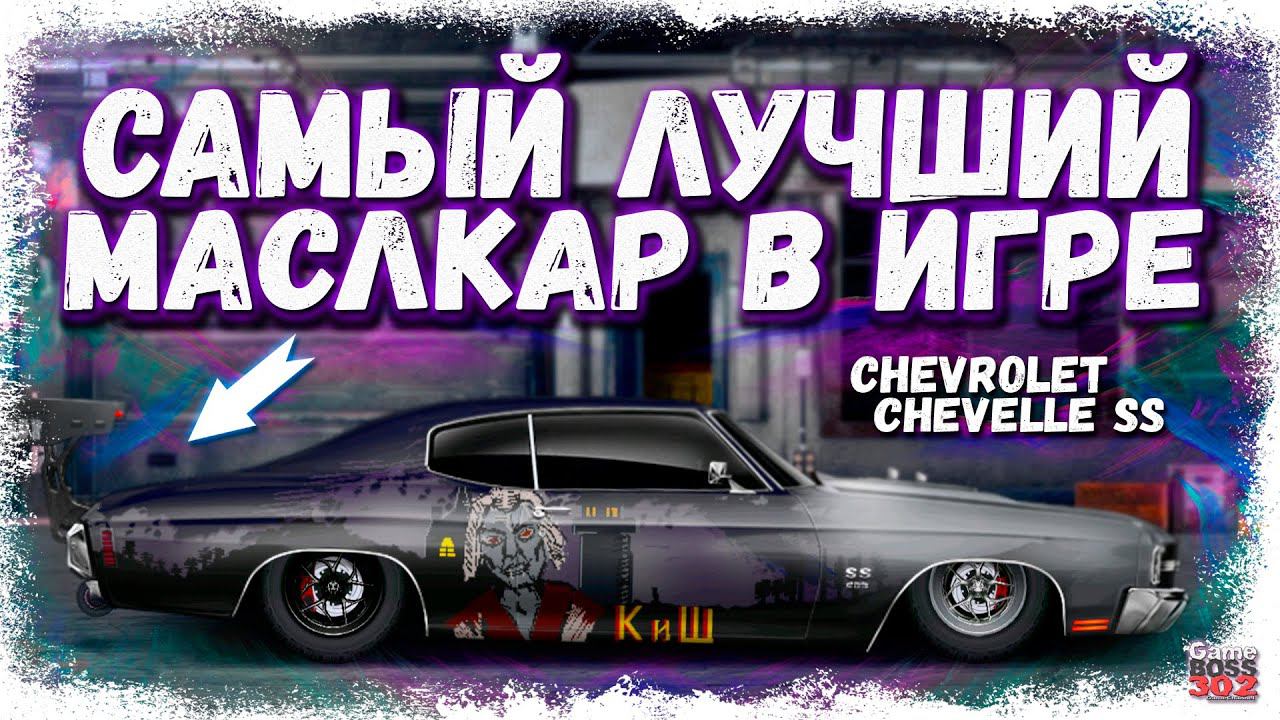 ПОСТРОЙКА CHEVROLET CHEVELLE SS В СТОКЕ ФС, НИТРО | САМЫЙ ЛУЧШИЙ МАСЛКАР | Drag Racing Уличные гонки смотреть онлайн