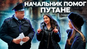 НАЧАЛЬНИК ПОМОГ ПУТАНЕ