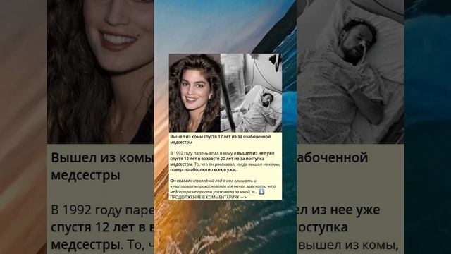 Из комы после 12 лет, благодаря заботливой медсестре. смотреть онлайн