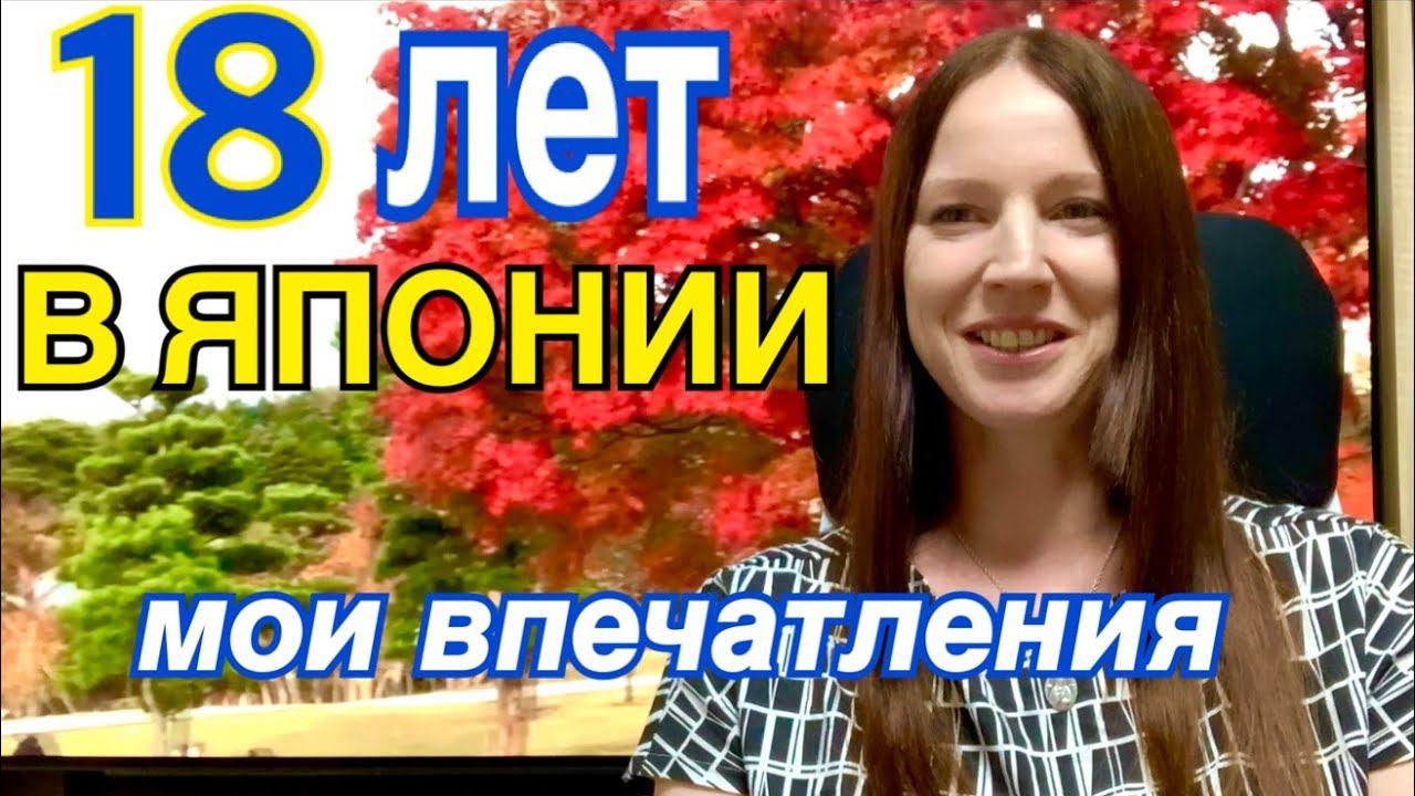 18 лет в Японии. Что произошло со мной за это время, как менялось мое отношение к Японии, мои планы. смотреть онлайн