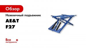 Ножничный подъемник AE&T F27 220В