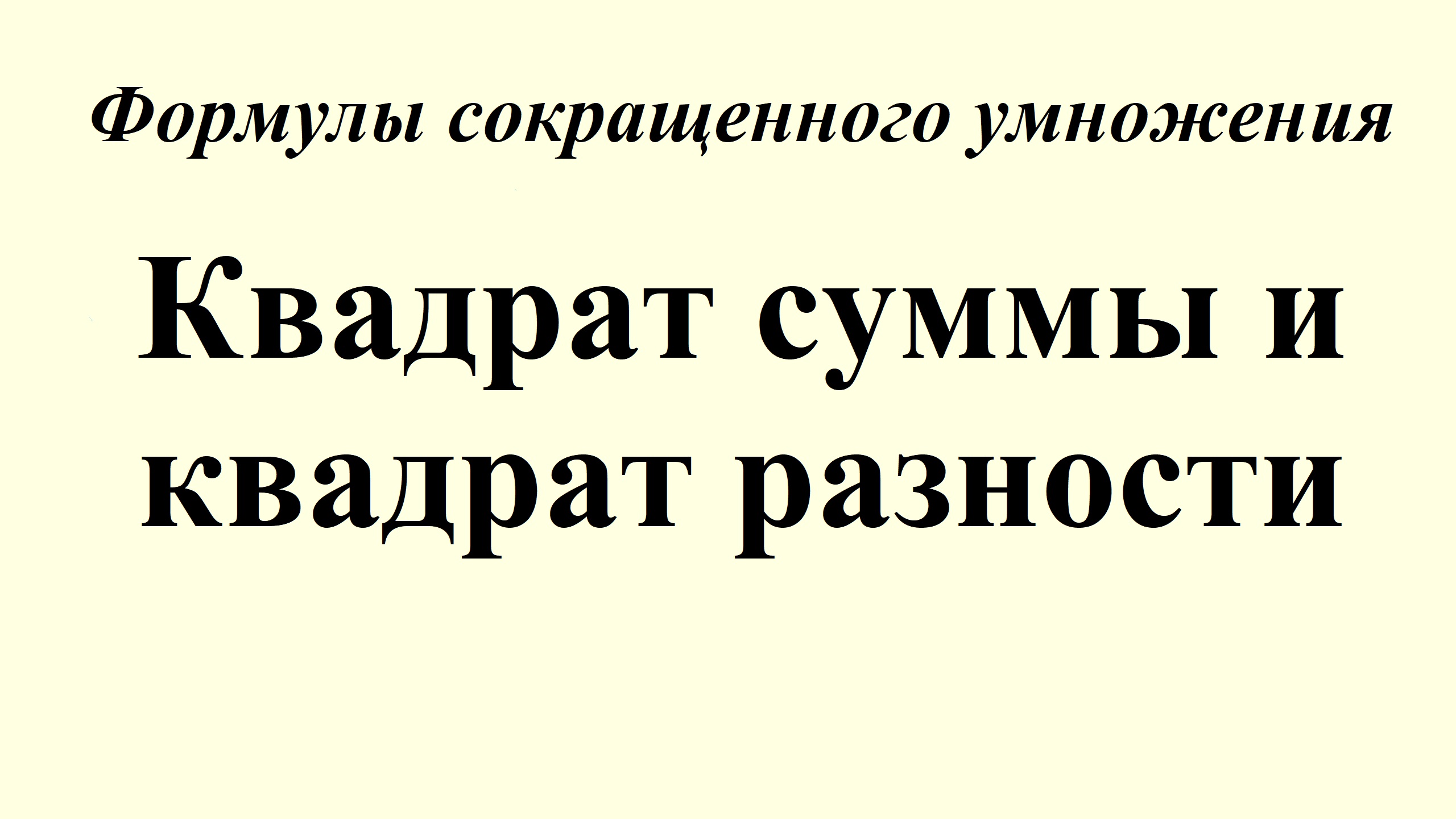 8. Формулы сокращенного умножения. Квадрат суммы и квадрат разности двух чисел. смотреть онлайн