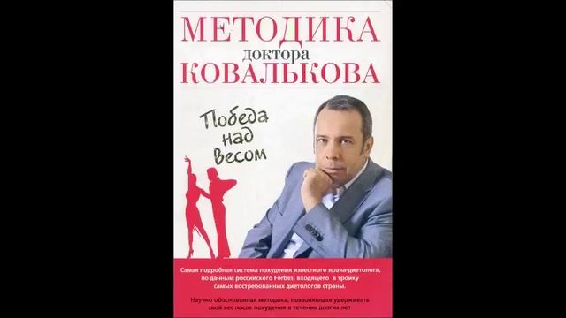 Методика доктора Ковалькова  3  глава продолжение 3