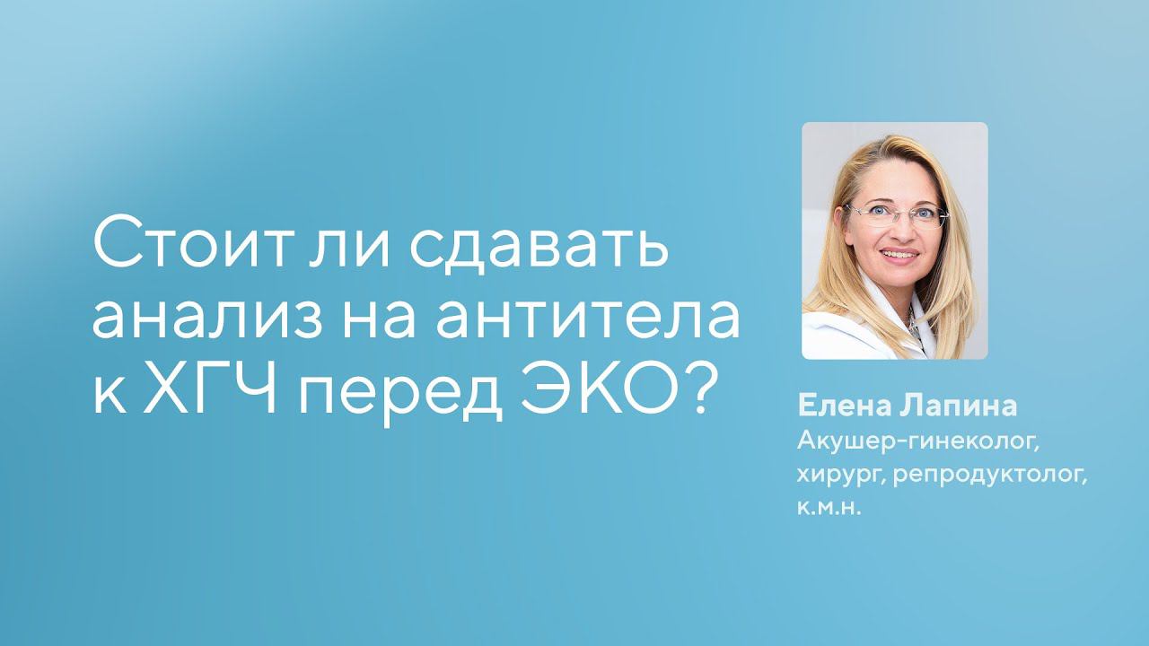 Стоит ли сдавать анализ на антитела к ХГЧ перед ЭКО?
