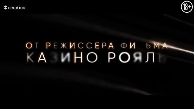 Флешбэк\2022\Боевик\Русский трейлер смотреть онлайн