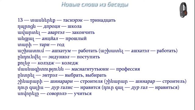 Армянский язык. Беседа 13. Ты закончил школу? смотреть онлайн