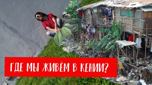 Елена в Кении