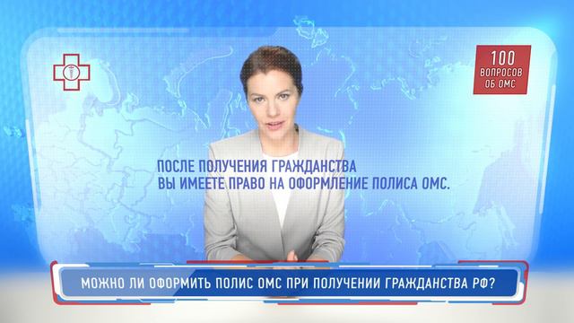 Можно ли оформить полис ОМС при получении гражданства РФ? смотреть онлайн