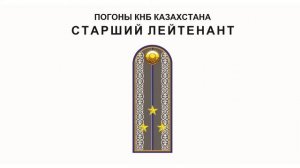 Погоны и звания КНБ - Комитета Национальной Безопасности Республики Казахстан.