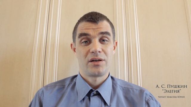"Элегия" (Стихи Александра Пушкина, читает Максим Юрин, 2020 год) смотреть онлайн