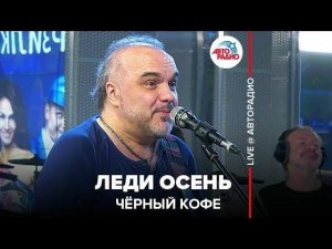 ️ Чёрный кофе - Леди Осень (LIVE @ Авторадио)