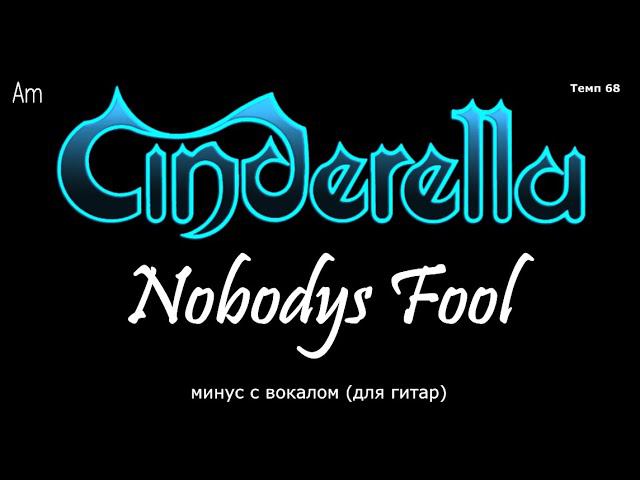 Cinderella. Nobodys Fool. Минус с вокалом, для гитар (студийный вокал) смотреть онлайн